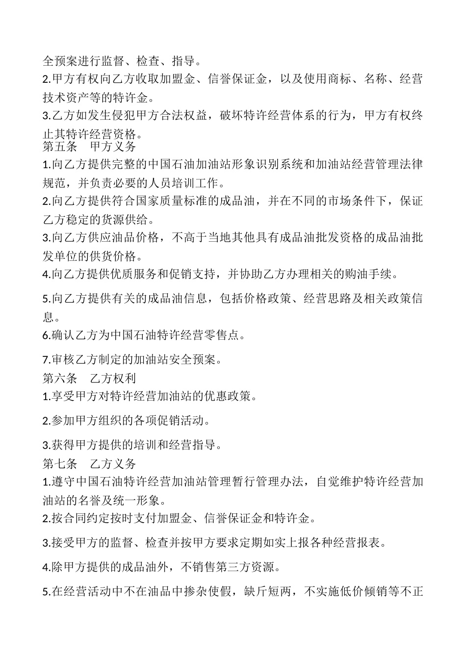 加油站加盟合同书模板.doc_第2页