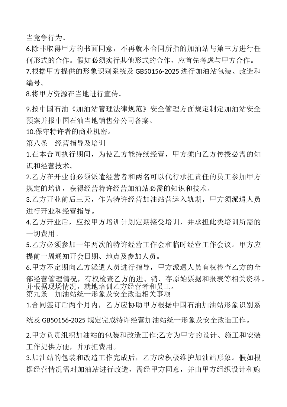 加油站加盟合同书模板.doc_第3页