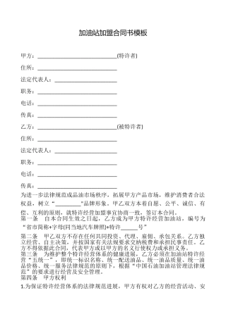 加油站加盟合同书模板.doc