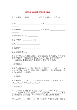 加油站场地租赁协议样本一