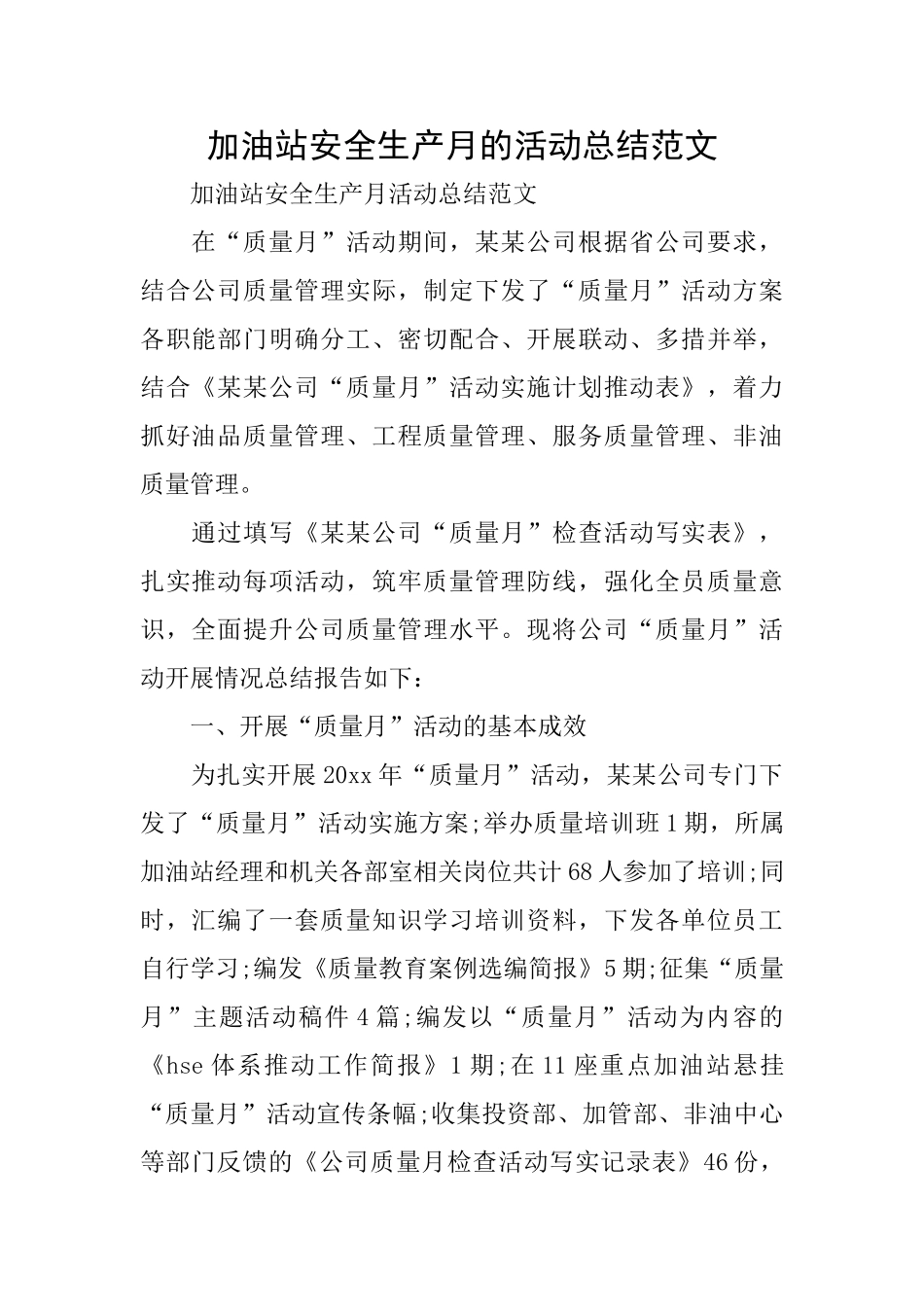 加油站安全生产月的活动总结范文_第1页