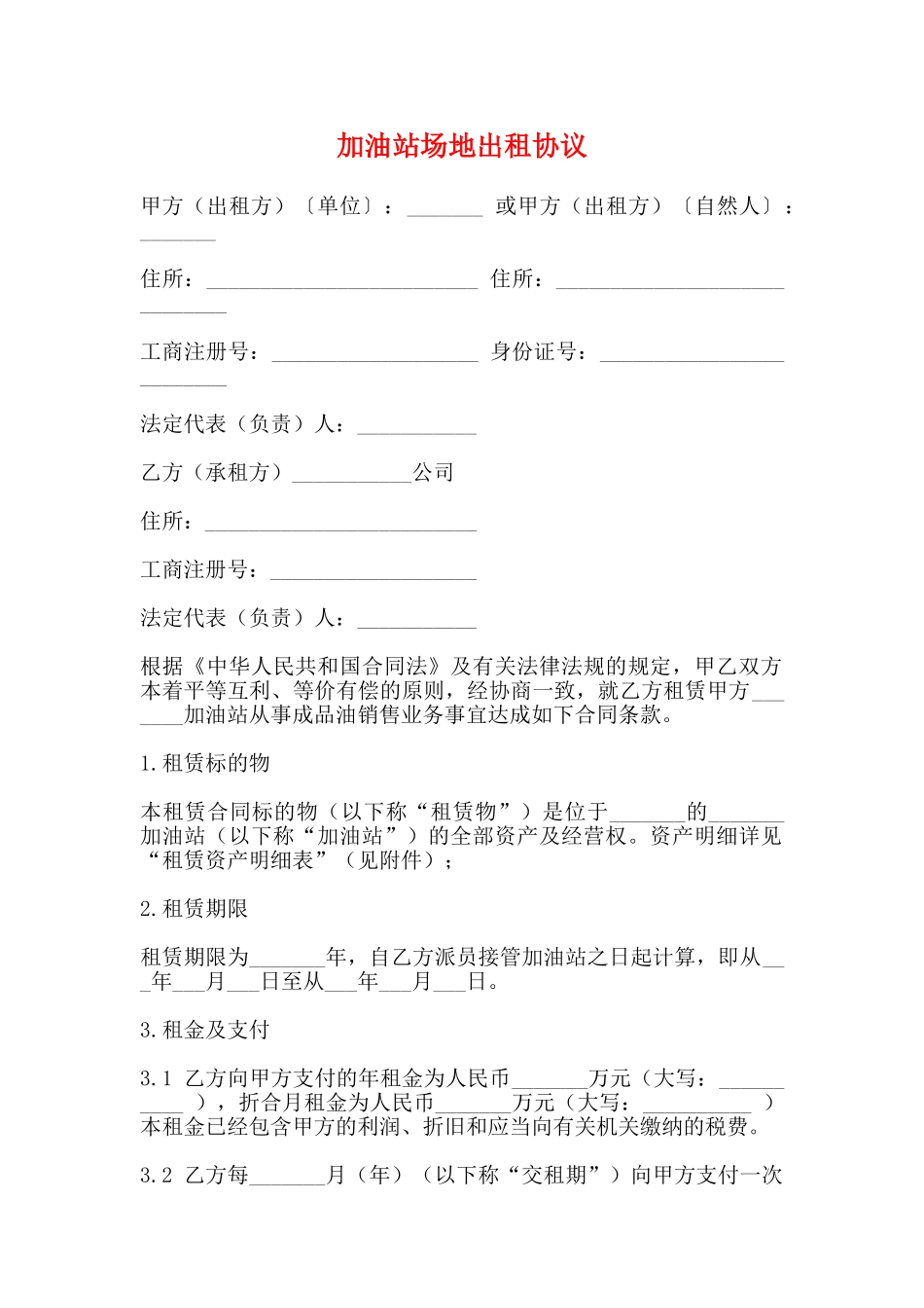 加油站场地出租协议_第1页