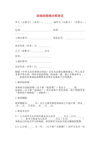 加油站场地出租协议