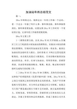 加油站年终总结范文