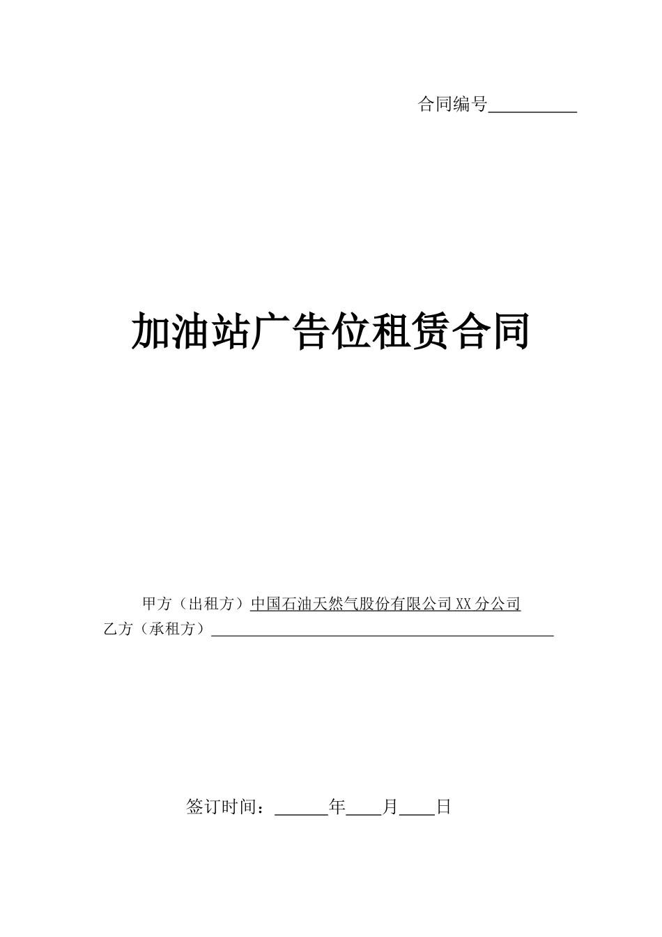 加油站广告位租赁合同_第1页