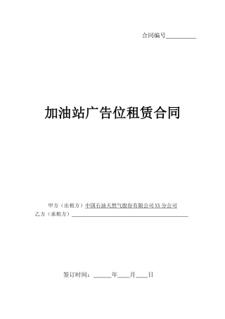 加油站广告位租赁合同