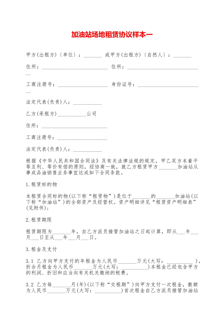 加油站场地租赁协议样本一——范本_第1页