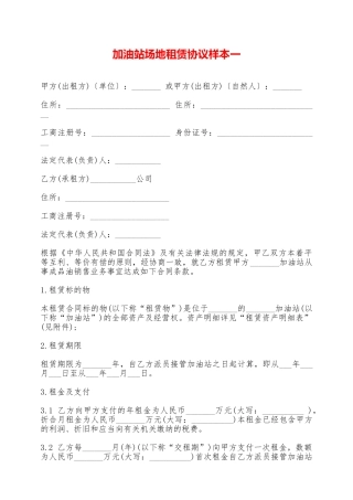 加油站场地租赁协议样本一——范本