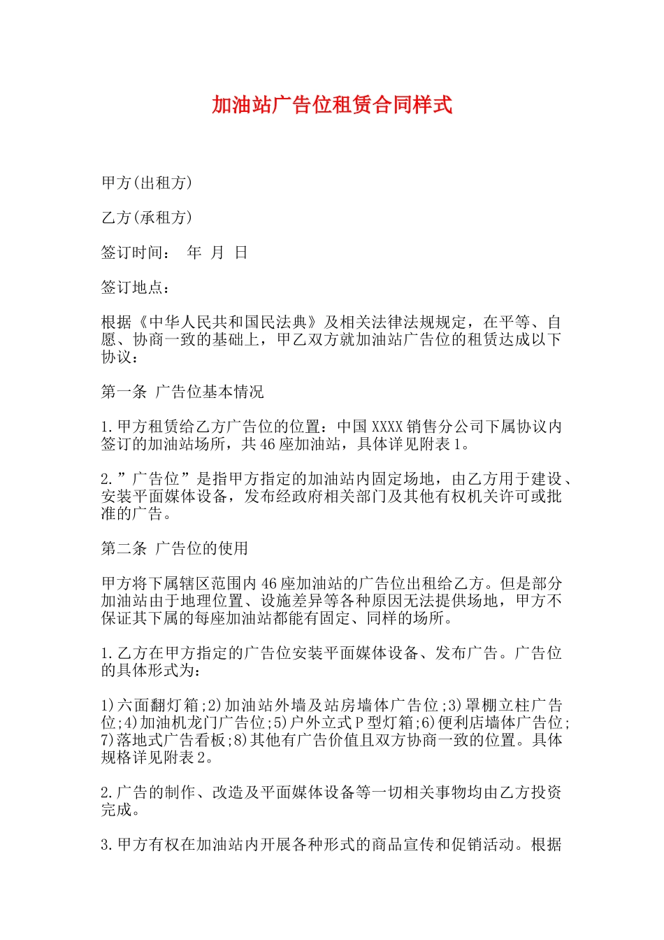 加油站广告位租赁合同样式_第1页