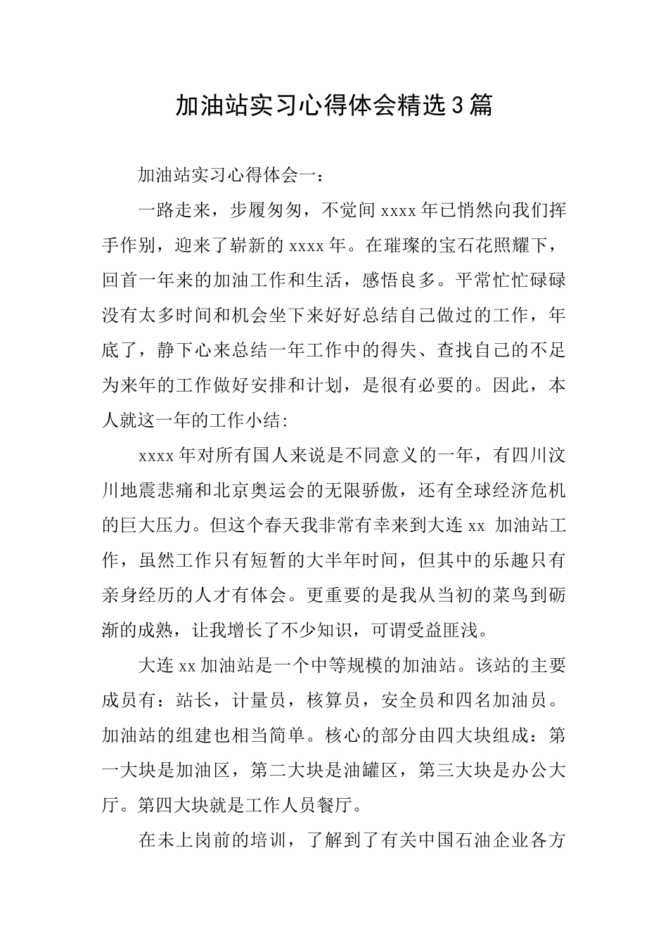 加油站实习心得体会精选3篇_第1页