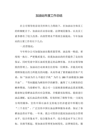 加油站年度工作总结