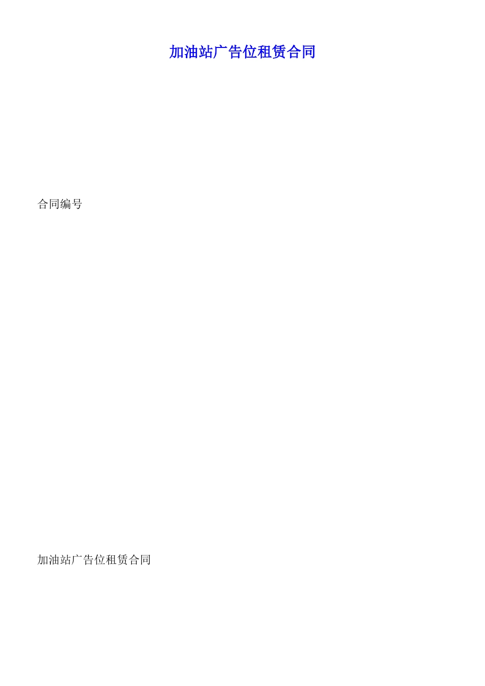 加油站广告位租赁合同_第1页
