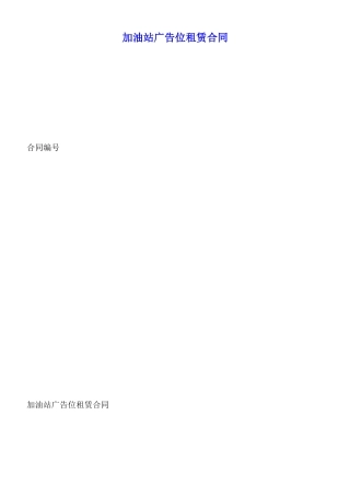 加油站广告位租赁合同