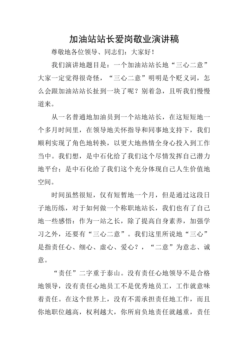 加油站站长爱岗敬业演讲稿_第1页