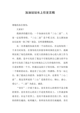 加油站站长上任发言稿