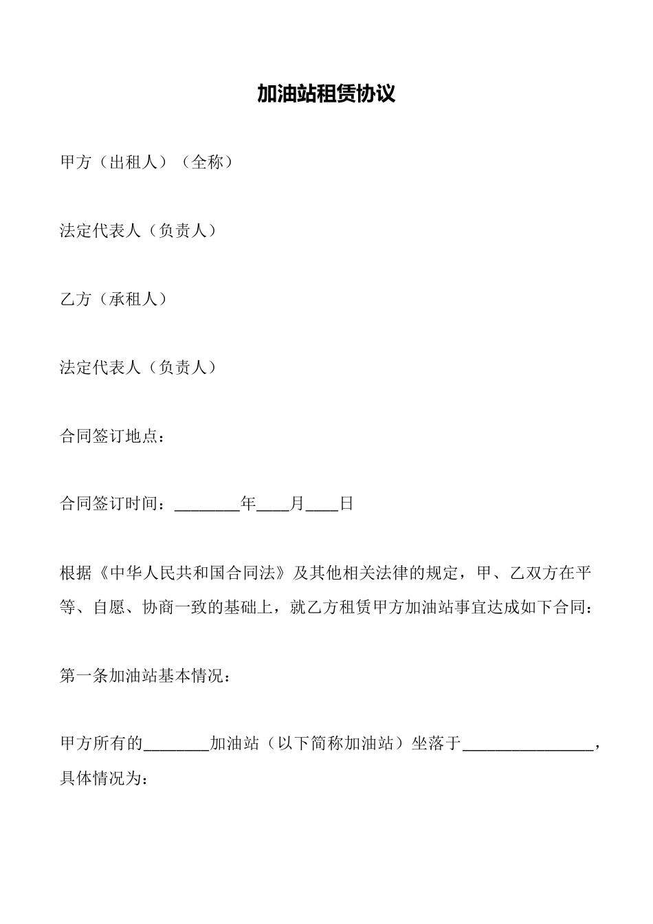加油站租赁协议_第1页