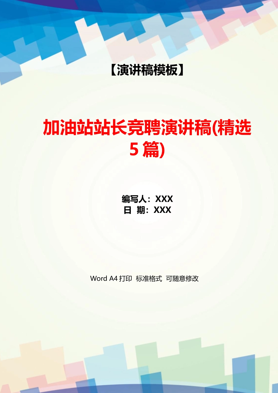 加油站站长竞聘演讲稿_第1页