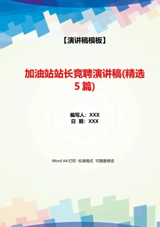 加油站站长竞聘演讲稿