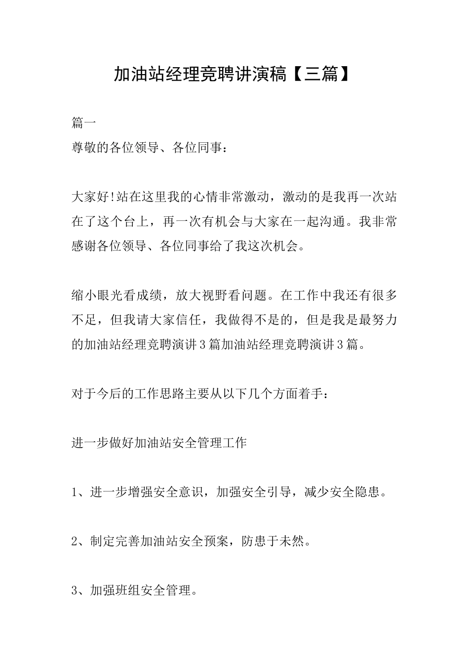 加油站经理竞聘讲演稿_第1页