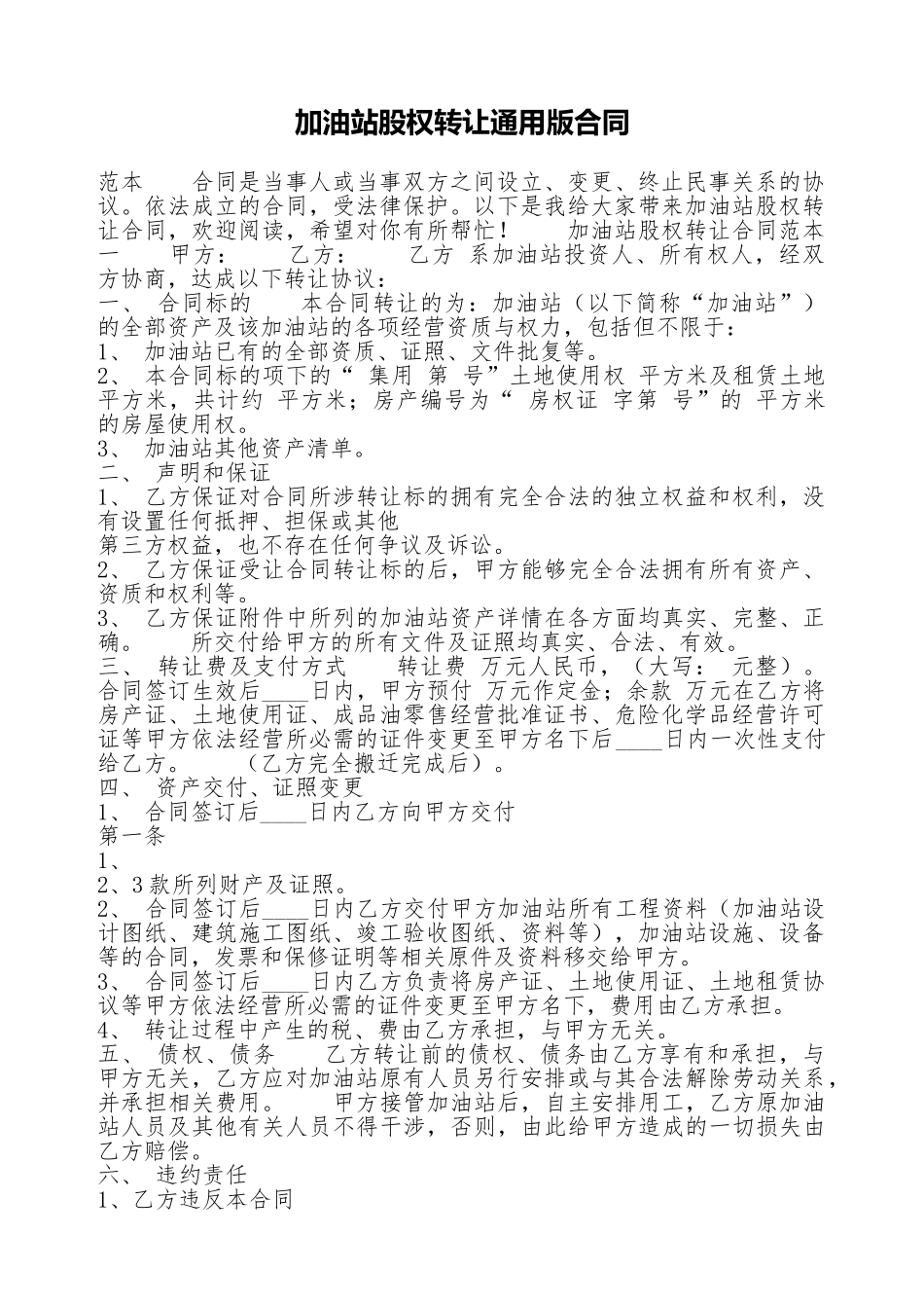 加油站股权转让通用版合同_第1页