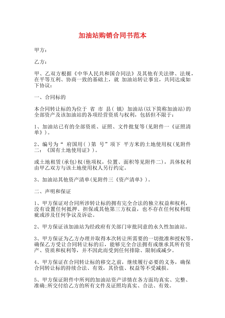 加油站购销合同书范本_第1页