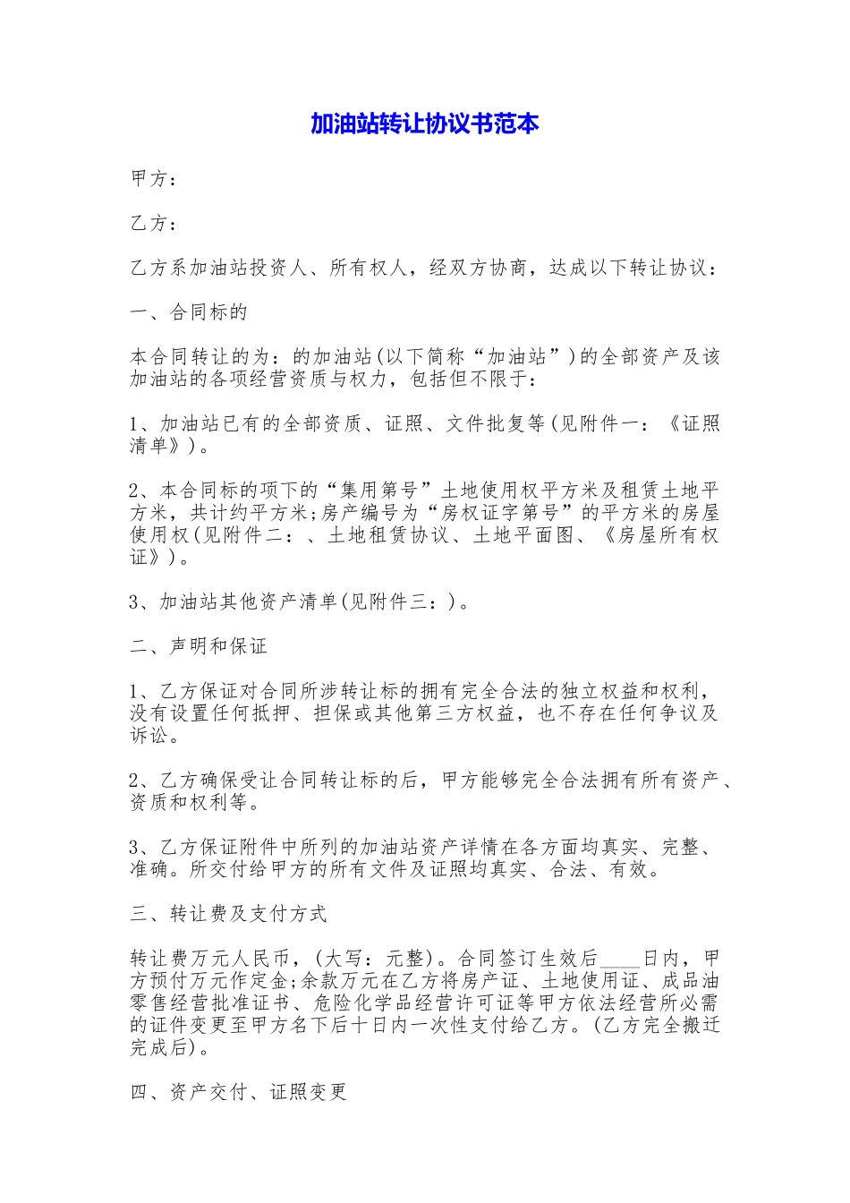 加油站转让协议书_第1页
