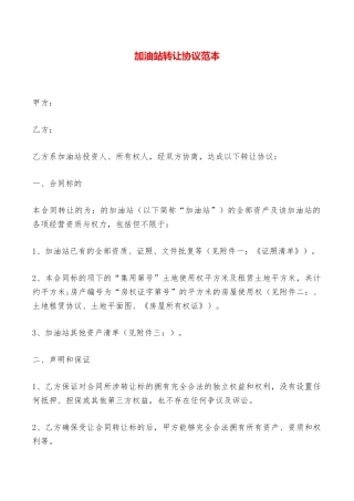 加油站转让协议范本——范本