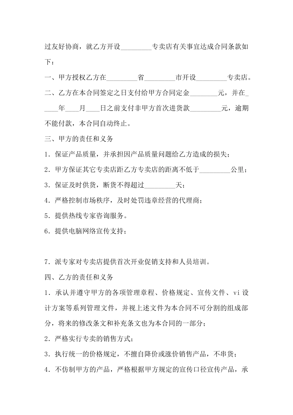 加盟专卖店合同范本_第2页