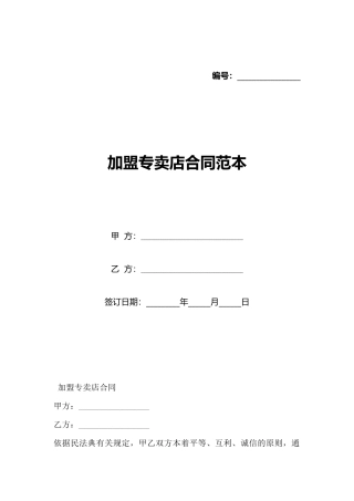 加盟专卖店合同范本