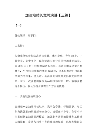 加油站站长竞聘演讲