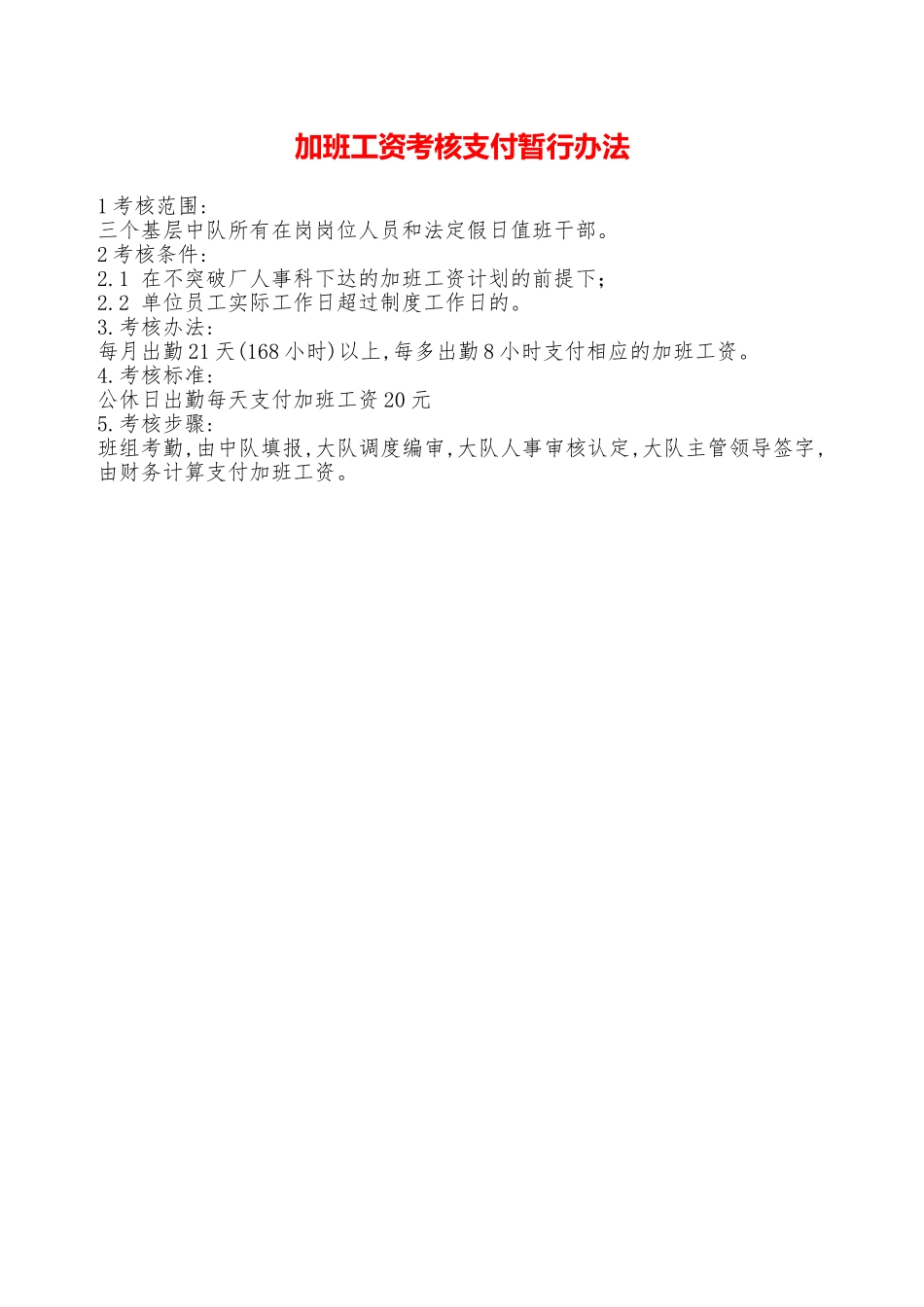 加班工资考核支付暂行办法——精品资料_第1页