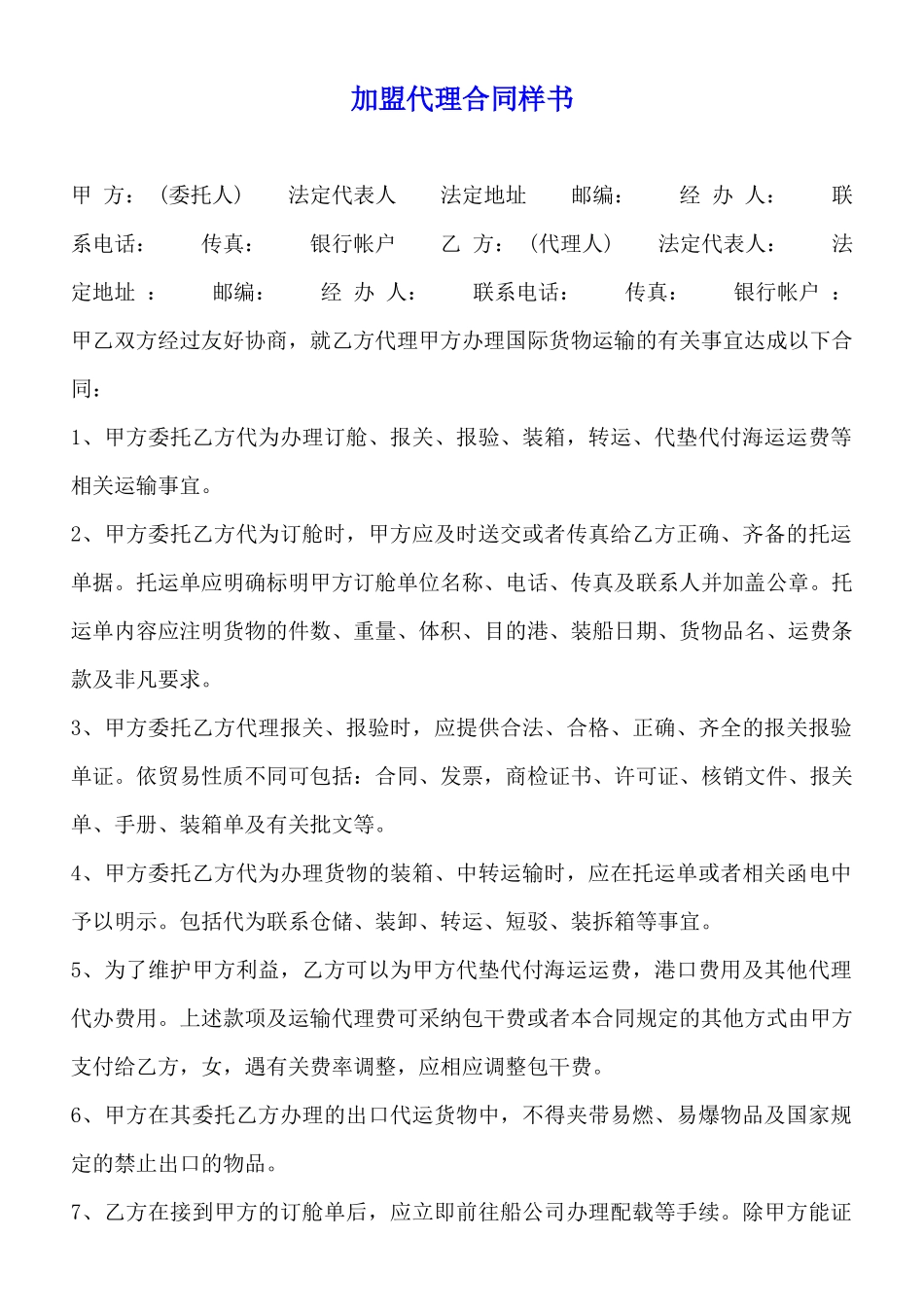 加盟代理合同样书_第1页