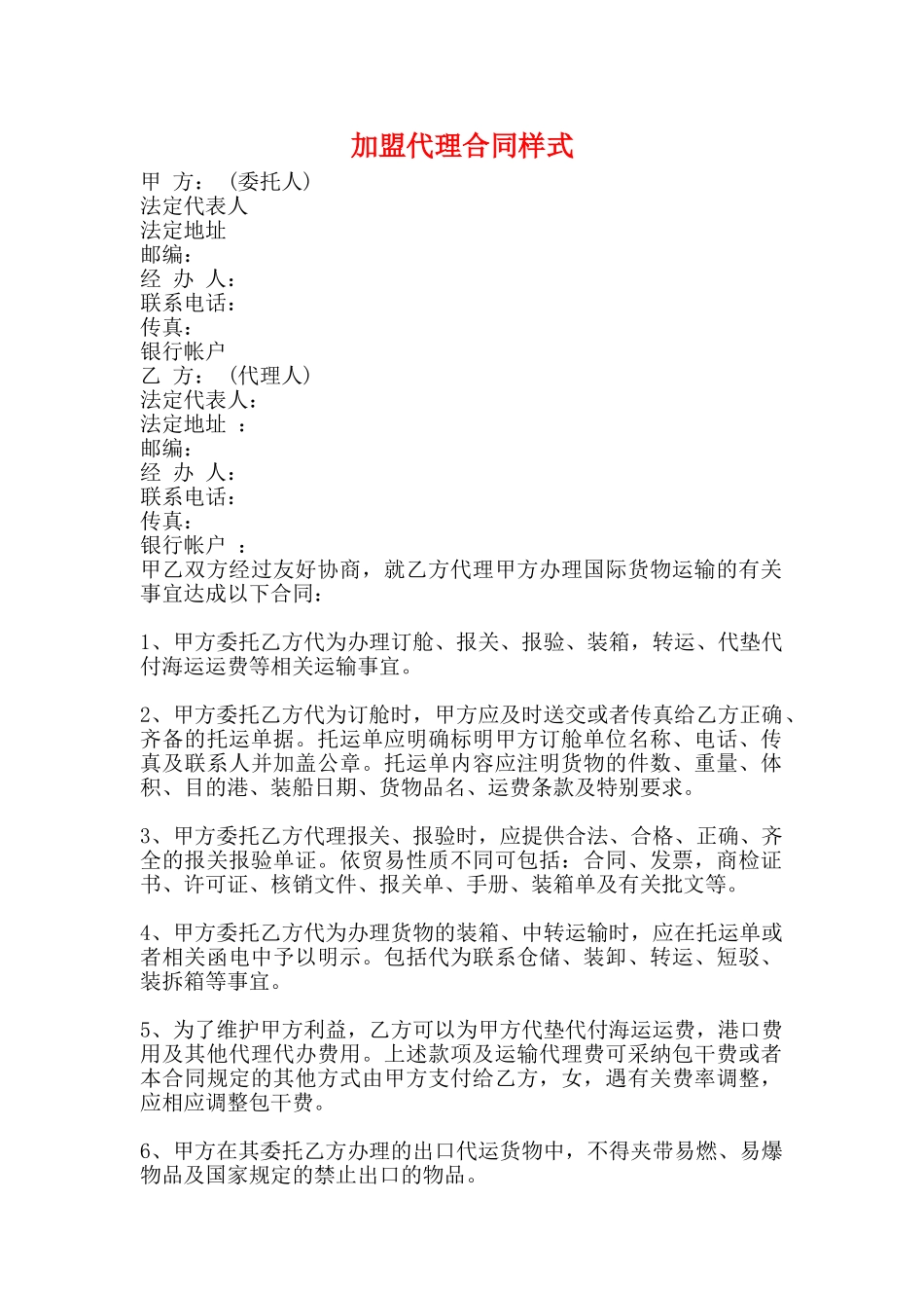 加盟代理合同样式_第1页