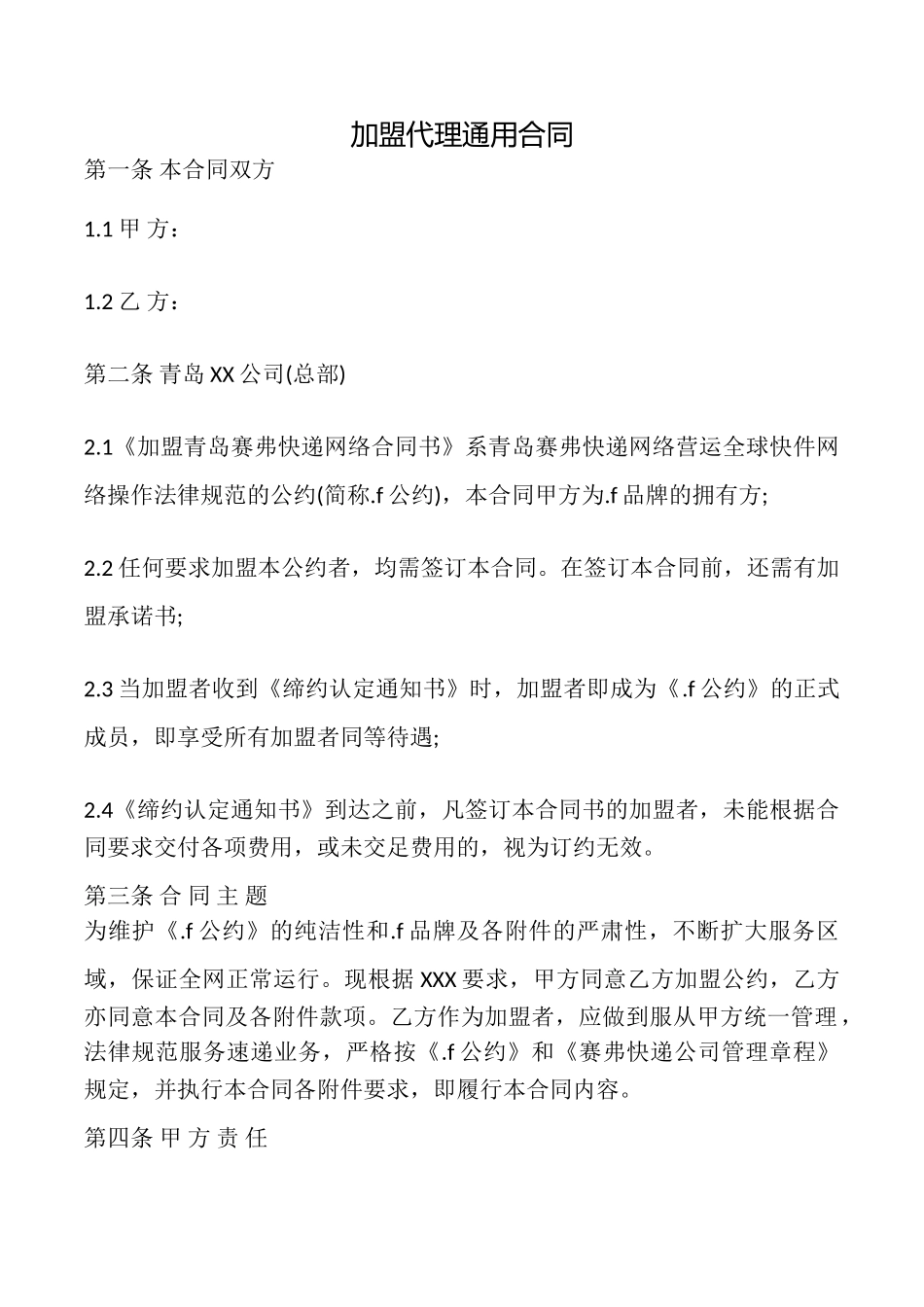 加盟代理合同_第1页