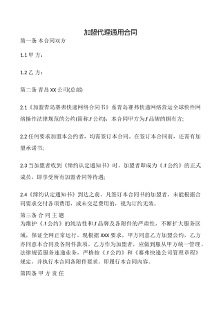 加盟代理合同