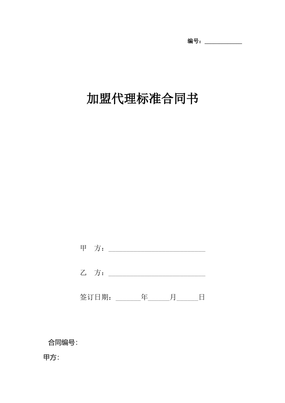 加盟代理标准合同书_第2页