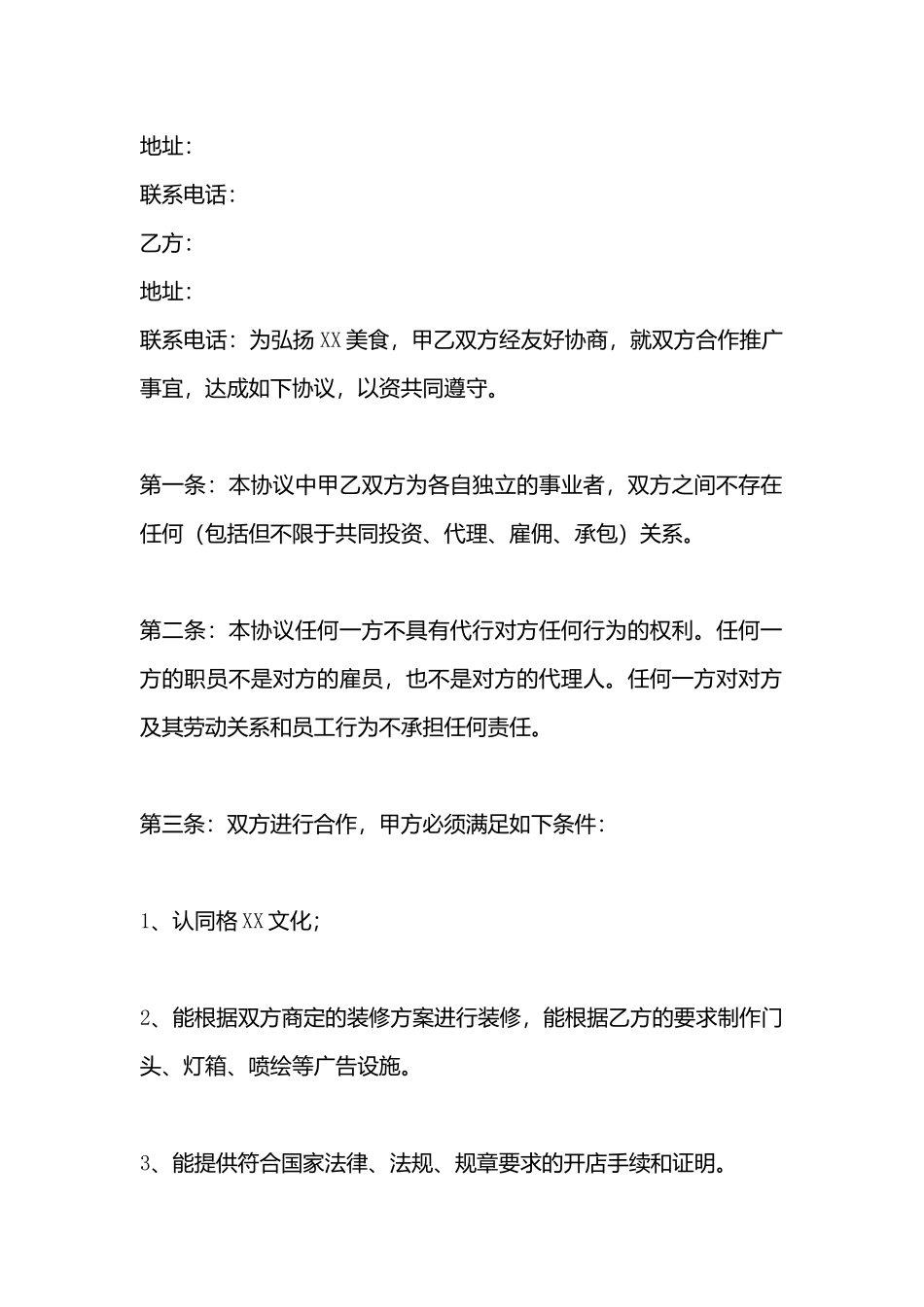 加盟代理标准合同书_第3页