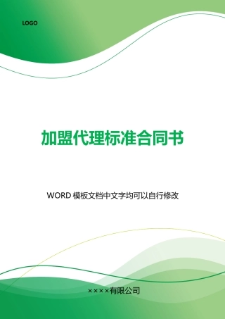 加盟代理标准合同书