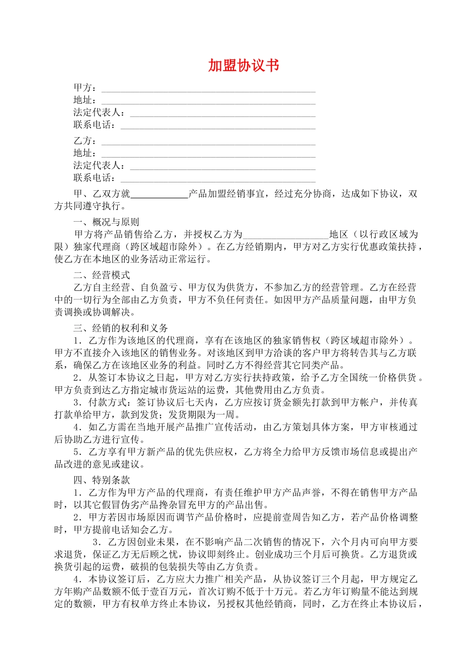 加盟协议书(标准版)_第1页