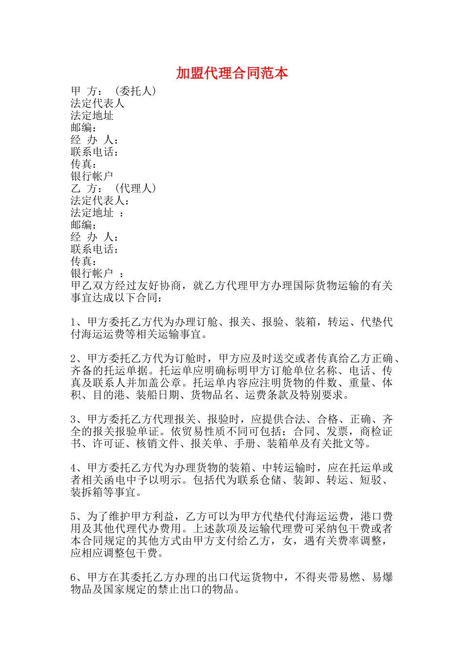 加盟代理合同范本_第1页