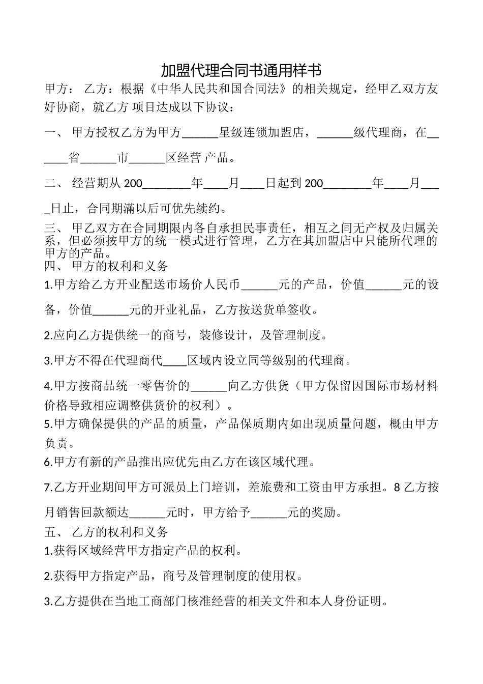 加盟代理合同书样书_第1页