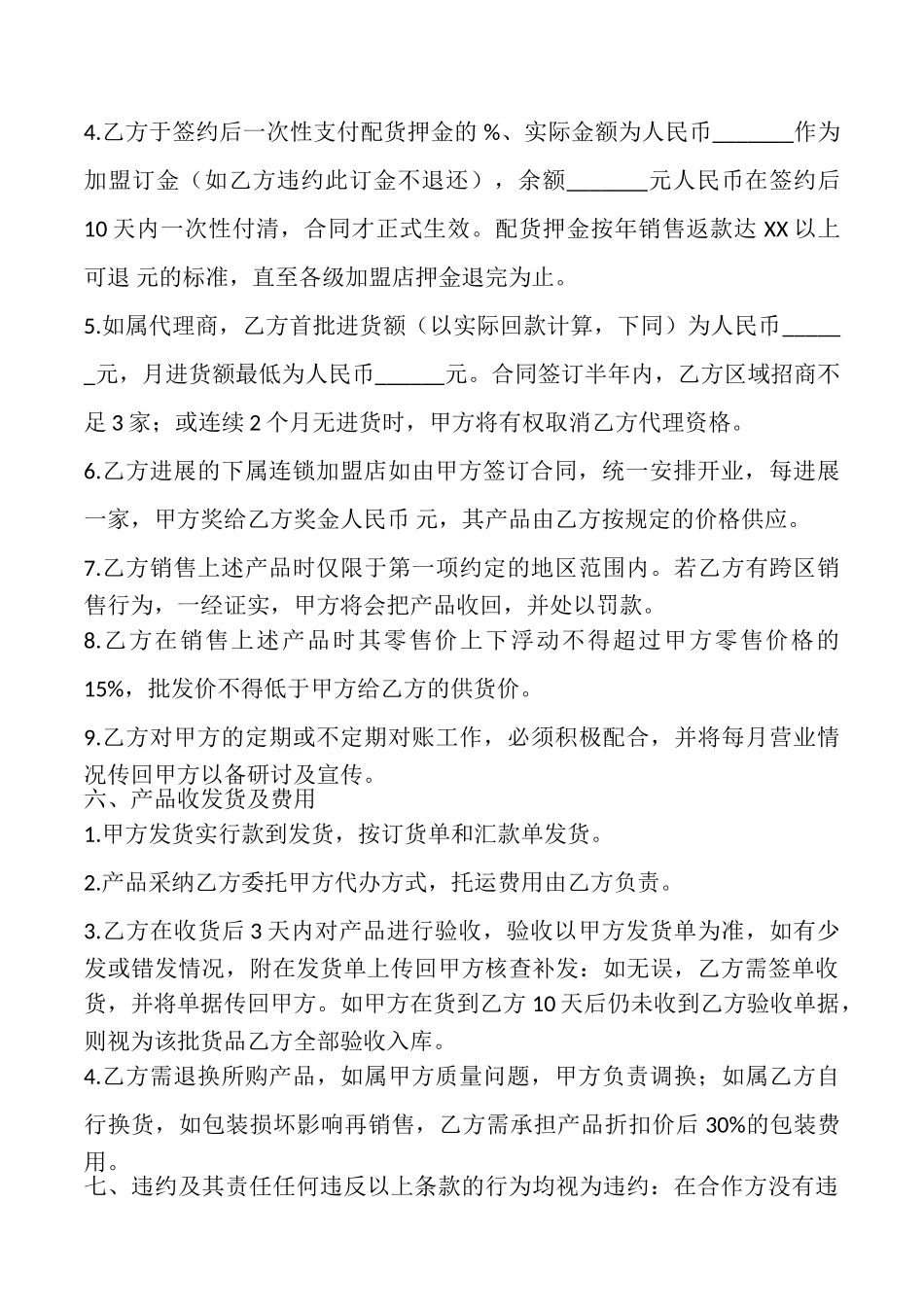 加盟代理合同书样书_第2页