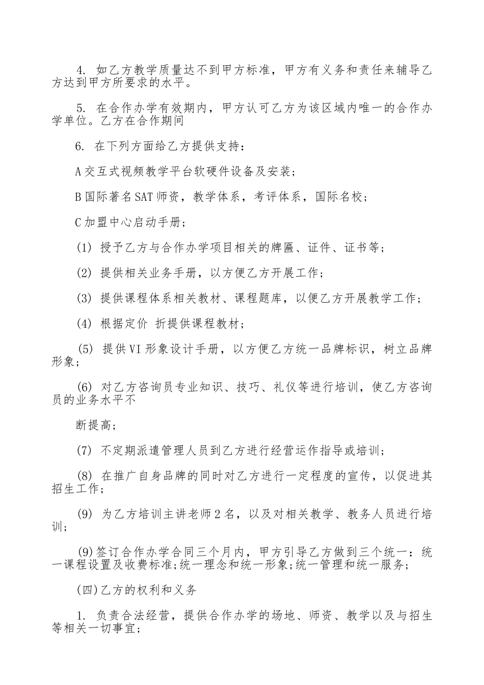 加盟分校合作协议(标准版)_第2页