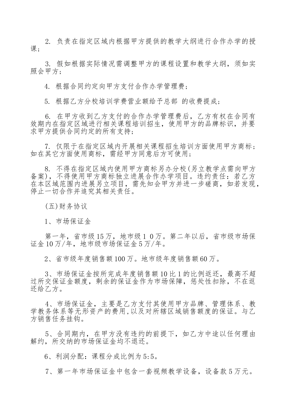 加盟分校合作协议(标准版)_第3页