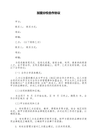 加盟分校合作协议(标准版)