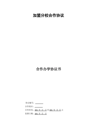 加盟分校合作协议