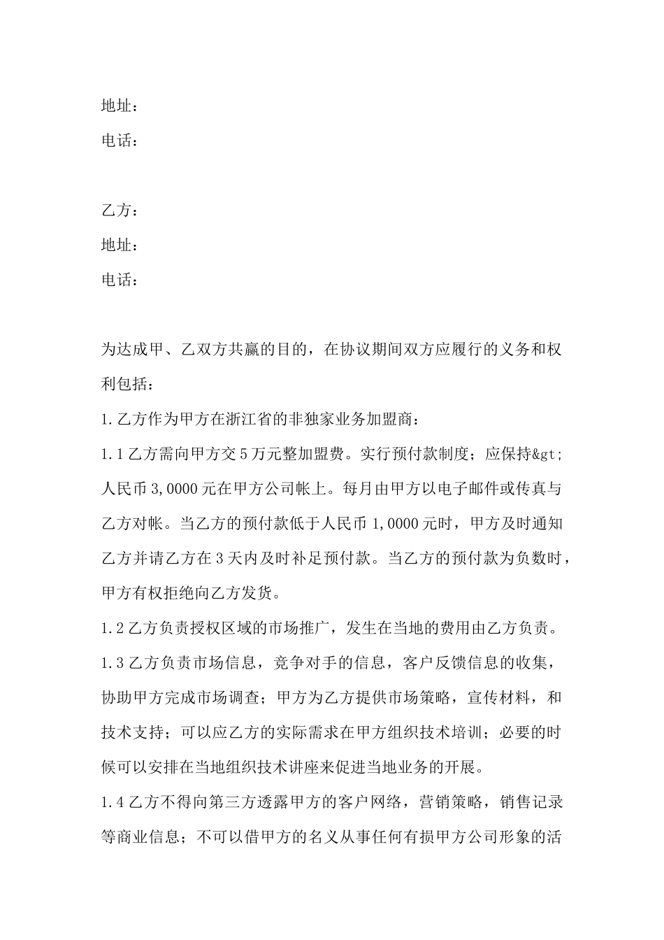 加盟协议书范本_第2页