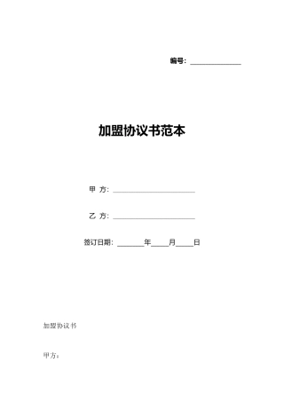 加盟协议书范本
