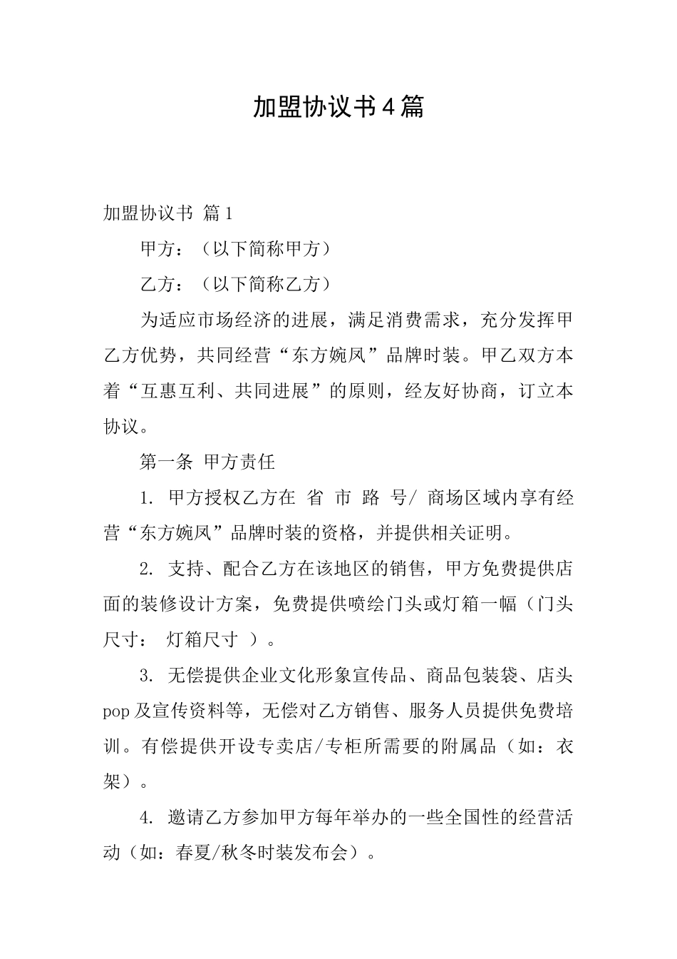 加盟协议书4篇_第1页