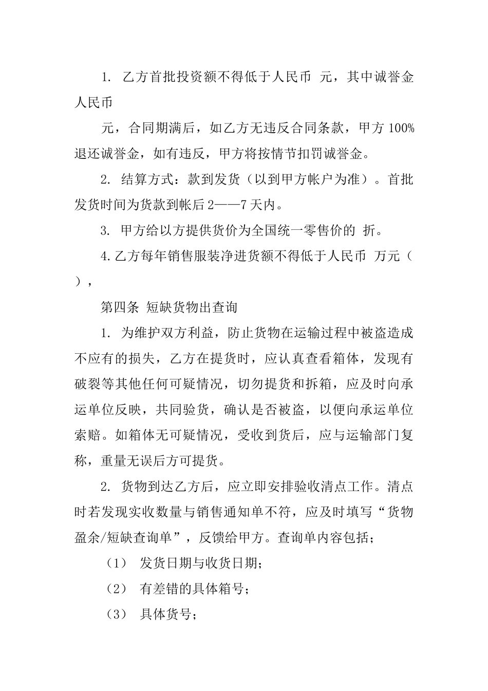 加盟协议书4篇_第3页